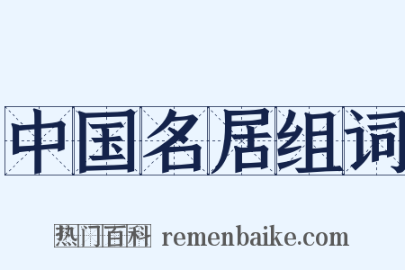 中国名居组词是什么意思的图片